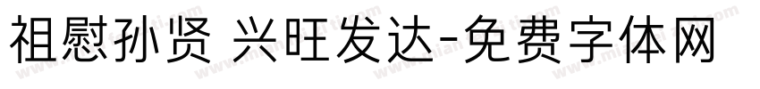 祖慰孙贤 兴旺发达字体转换